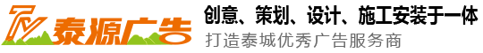 泰安市泰山區(qū)泰源廣告有限公司--